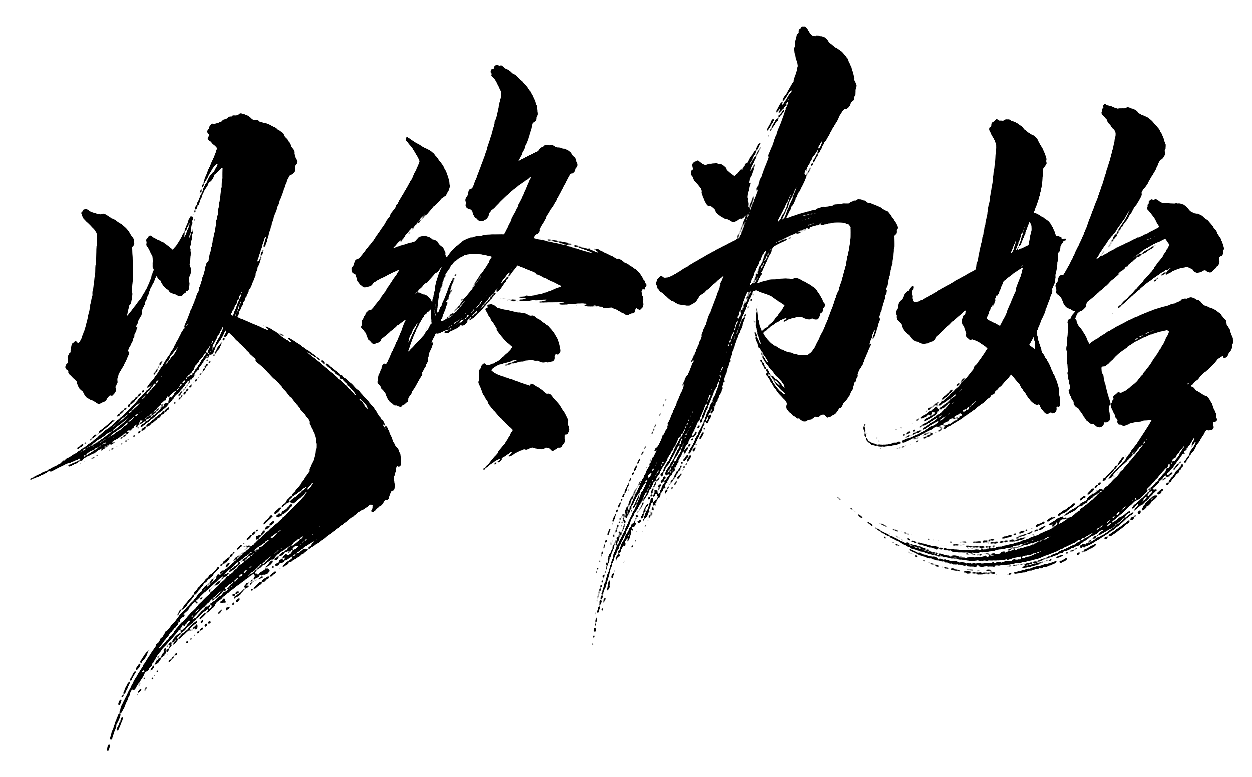 以终为始